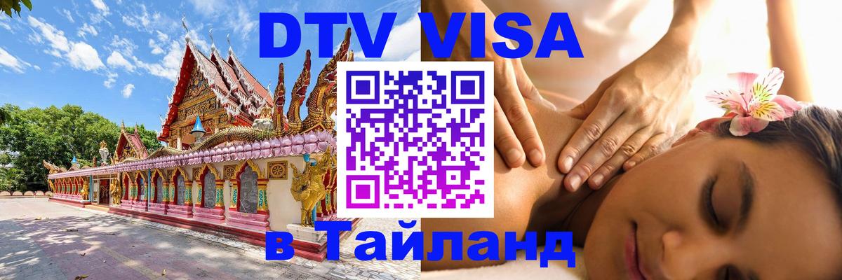 Destination Thailand Visa (DTV виза) 