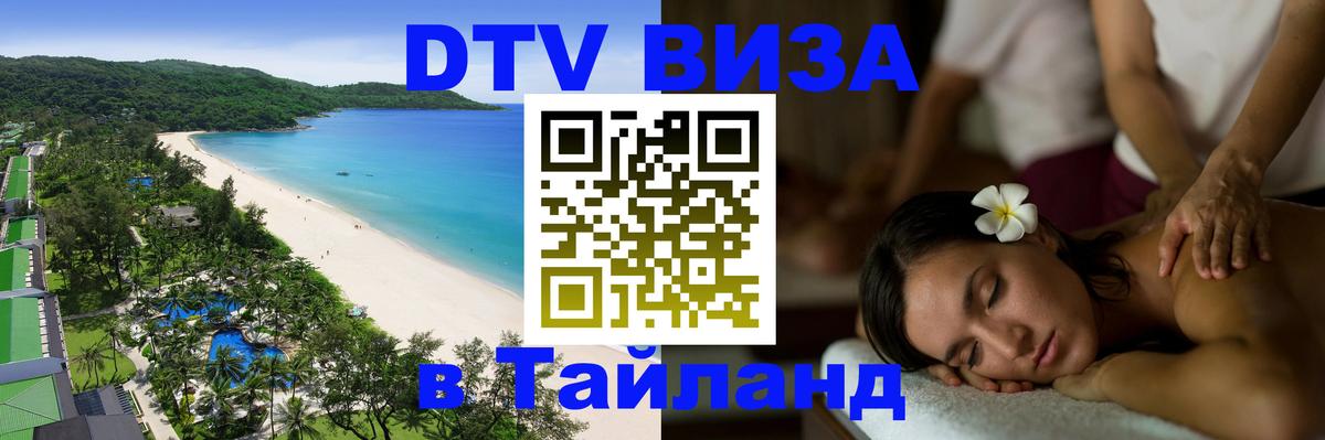 Долгосрочная виза DTV в Тайланд 